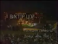 Виктор Цой - Концерт в Донецке: Фестиваль МузЭко '90 смотреть онлайн (1990)