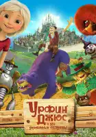 Урфин Джюс и его деревянные солдаты смотреть онлайн (2016)