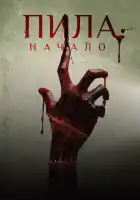 Пила: Начало смотреть онлайн (2018)