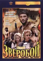 Зверобой смотреть онлайн фильм 1 сезон