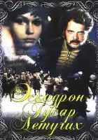 Эскадрон гусар летучих смотреть онлайн фильм 1 сезон