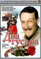 Два гусара смотреть онлайн фильм 1 сезон