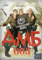 ДМБ-003 смотреть онлайн (2001)