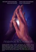 Подарок Вселенной смотреть онлайн (2022)