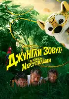 Джунгли зовут! В поисках Марсупилами смотреть онлайн (2012)