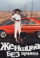 Женщина без правил смотреть онлайн (1999)