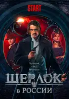 Шерлок в России смотреть онлайн сериал 1 сезон