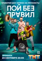 Пой без правил смотреть онлайн тв шоу 1 сезон
