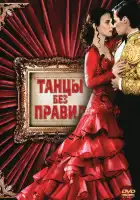 Танцы без правил смотреть онлайн (1992)