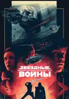 Звёздные войны: Эпизод 5 – Империя наносит ответный удар смотреть онлайн (1980)