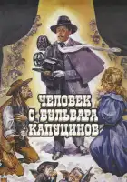 Человек с бульвара Капуцинов смотреть онлайн (1987)