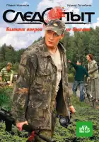 Следопыт смотреть онлайн сериал 1 сезон