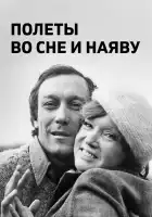 Полеты во сне и наяву смотреть онлайн (1982)