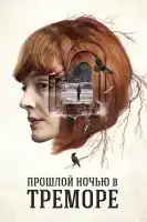 Прошлой ночью в Треморе смотреть онлайн сериал 1 сезон