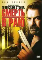 Правосудие Стоуна: Смерть в раю смотреть онлайн фильм 1 сезон