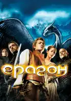 Эрагон смотреть онлайн (2006)