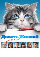 Девять жизней смотреть онлайн (2016)