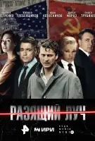 Разящий луч смотреть онлайн сериал 1 сезон