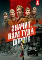 Значит, нам туда дорога смотреть онлайн сериал 1 сезон