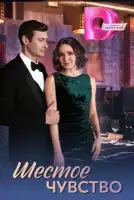 Шестое чувство смотреть онлайн сериал 1 сезон