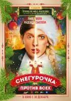 Снегурочка против всех смотреть онлайн (2021)