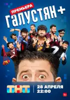 Галустян + смотреть онлайн тв шоу 1-2 сезон