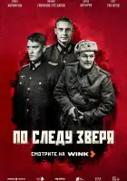 По следу зверя смотреть онлайн сериал 1 сезон