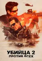 Убийца 2. Против всех смотреть онлайн (2018)